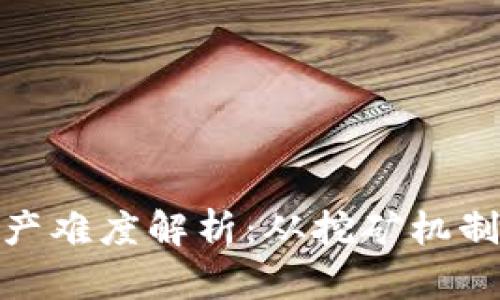 数字货币生产难度解析：从挖矿机制到市场影响