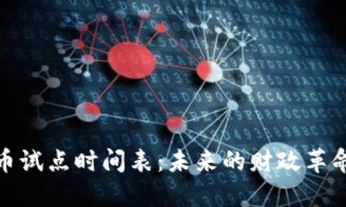 : 数字货币试点时间表：未来的财政革命即将来临
