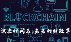 : 数字货币试点时间表：未