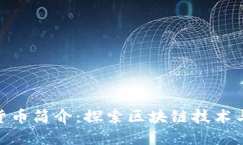 BHO数字货币简介：探索区块链技术与金融未来