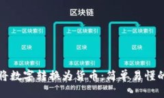 如何将数字转换为货币：