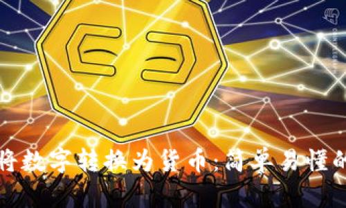 如何将数字转换为货币：简单易懂的指南