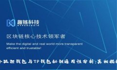 小狐狸钱包与TP钱包秘钥通