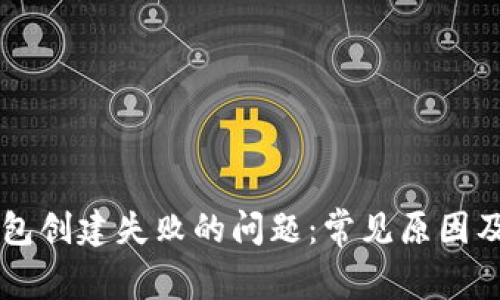 解决TP钱包创建失败的问题：常见原因及解决方法