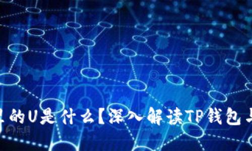 TP数字钱包里的U是什么？深入解读TP钱包与USDT的关系