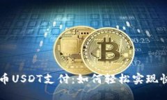 数字货币USDT支付：如何轻