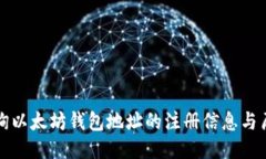 如何查询以太坊钱包地址