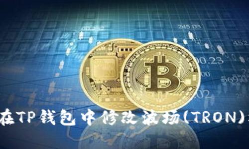 如何在TP钱包中修改波场(TRON)权限？