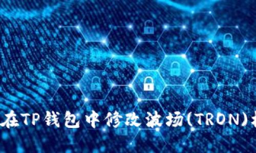 如何在TP钱包中修改波场(TRON)权限？