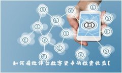 如何有效评估数字货币的