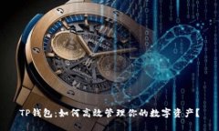 TP钱包：如何高效管理你的