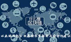 以太坊钱包公钥存储位置