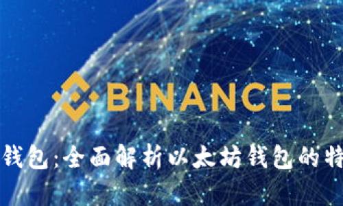 Token.im钱包：全面解析以太坊钱包的特色与优势