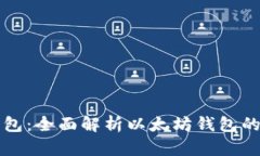Token.im钱包：全面解析以太