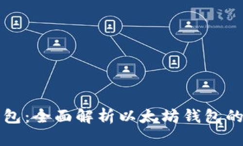 Token.im钱包：全面解析以太坊钱包的特色与优势