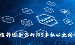 如何选择适合你的iOS手机