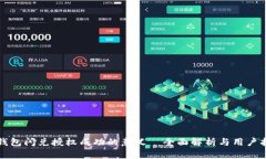 TP钱包闪兑授权成功的意义