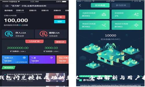 TP钱包闪兑授权成功的意义—全面解析与用户指南