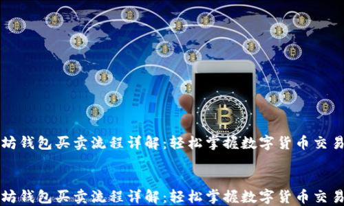 
以太坊钱包买卖流程详解：轻松掌握数字货币交易技巧


以太坊钱包买卖流程详解：轻松掌握数字货币交易技巧