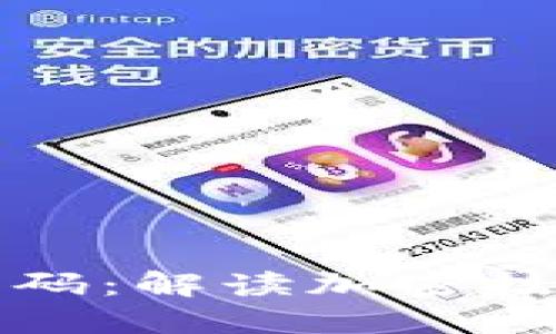 数字货币背后的密码：解读加密技术与区块链的未来