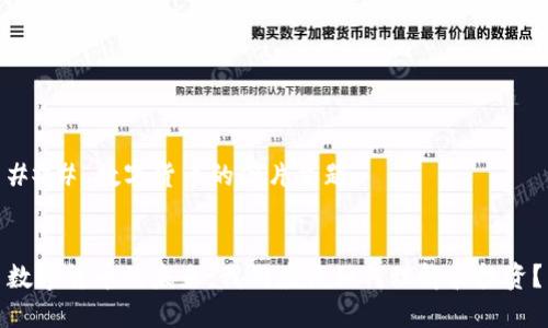 ### 数字货币的图片主题


数字货币的未来：我们应该如何理解和投资？