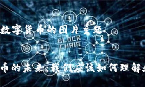 ### 数字货币的图片主题


数字货币的未来：我们应该如何理解和投资？