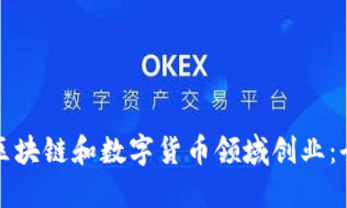 如何在区块链和数字货币领域创业：全面指南