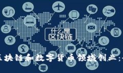 如何在区块链和数字货币