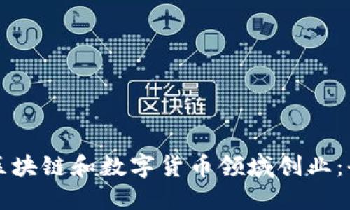 如何在区块链和数字货币领域创业：全面指南