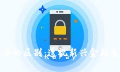 平台与数字货币的区别：