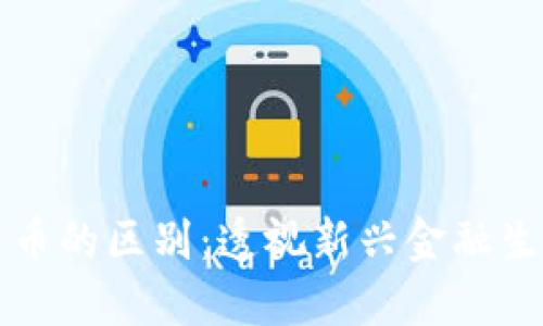 平台与数字货币的区别：透视新兴金融生态的两大要素