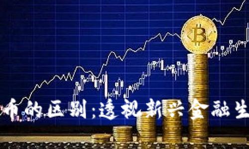 平台与数字货币的区别：透视新兴金融生态的两大要素