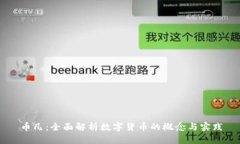币凡：全面解析数字货币
