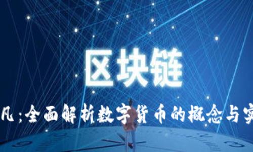 币凡：全面解析数字货币的概念与实践