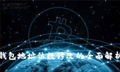 以太坊钱包地址位数修改的全面解析与影响