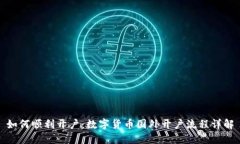 如何顺利开户：数字货币