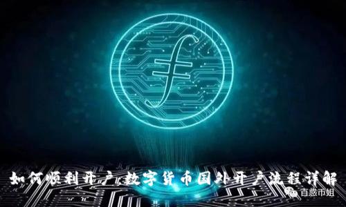如何顺利开户：数字货币国外开户流程详解