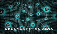 苹果系统下如何下载TP钱包