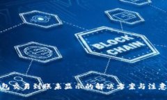 TP钱包交易到账未显示的解