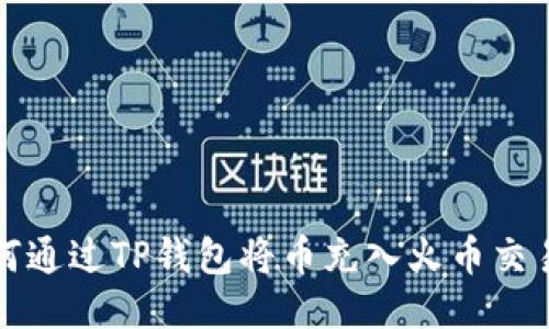 如何通过TP钱包将币充入火币交易所