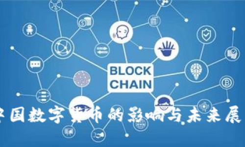 中国数字货币的影响与未来展望