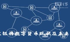 北京银行数字货币现状及