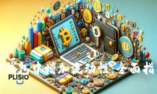 如何在新版TP钱包中增加流动性：全面指南与实用技巧