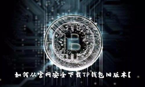 如何从官网安全下载TP钱包旧版本？