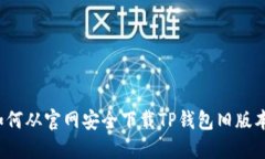 如何从官网安全下载TP钱包
