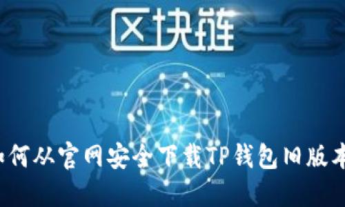 如何从官网安全下载TP钱包旧版本？