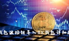 TP钱包波场链导入BK钱包详