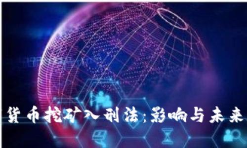 数字货币挖矿入刑法：影响与未来展望
