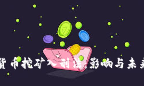 数字货币挖矿入刑法：影响与未来展望