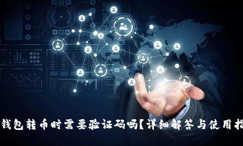 TP钱包转币时需要验证码吗？详细解答与使用指南